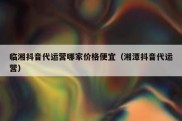 临湘抖音代运营哪家价格便宜（湘潭抖音代运营）