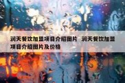 润天餐饮加盟项目介绍图片  润天餐饮加盟项目介绍图片及价格
