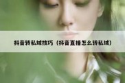 抖音转私域技巧（抖音直播怎么转私域）