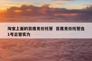 淘宝上面的百度竞价托管  百度竞价托管选1号总管实力