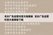 竞价广告运营托管方案模板  竞价广告运营托管方案模板下载