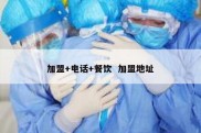 加盟+电话+餐饮  加盟地址
