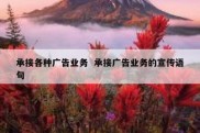 承接各种广告业务  承接广告业务的宣传语句