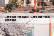 江西餐饮卤汁饭加盟店  江西餐饮卤汁饭加盟店有哪些