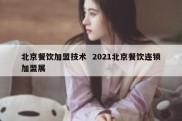 北京餐饮加盟技术  2021北京餐饮连锁加盟展