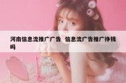 河南信息流推广广告  信息流广告推广挣钱吗