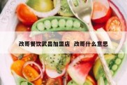 改哥餐饮武昌加盟店  改哥什么意思