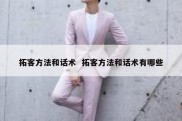拓客方法和话术  拓客方法和话术有哪些