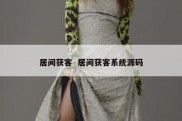 居间获客  居间获客系统源码
