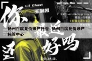 扬州百度竞价账户托管  扬州百度竞价账户托管中心