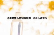 沧州餐饮小吃招商加盟  沧州小资餐厅