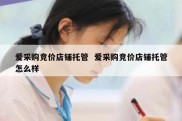 爱采购竞价店铺托管  爱采购竞价店铺托管怎么样