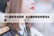 个人兼职竞价托管  个人兼职竞价托管怎么做