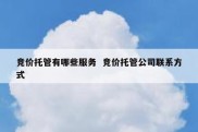 竞价托管有哪些服务  竞价托管公司联系方式
