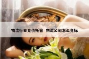 物流行业竞价托管  物流公司怎么竞标