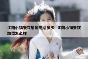 江南小镇餐饮加盟电话多少  江南小镇餐饮加盟怎么样