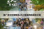 推广竞价托管联系u火15星服务的简单介绍