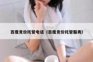 百度竞价托管电话（百度竞价托管服务）
