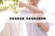 抖音电商运营  抖音电商运营招聘