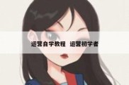 运营自学教程  运营初学者