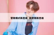营销模式新思维  新营销新思维