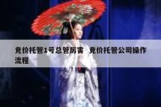 竞价托管1号总管厉害  竞价托管公司操作流程
