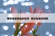 餐饮加盟网站的优势  餐饮加盟的利弊
