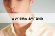 金华广告投放  金华广告制作