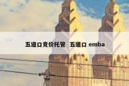 五道口竞价托管  五道口 emba