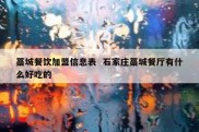 藁城餐饮加盟信息表  石家庄藁城餐厅有什么好吃的