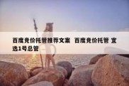 百度竞价托管推荐文案  百度竞价托管 宜选1号总管
