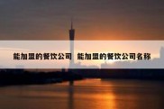 能加盟的餐饮公司  能加盟的餐饮公司名称