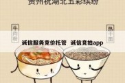 诚信服务竞价托管  诚信竞拍app