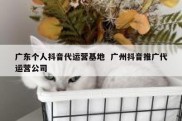 广东个人抖音代运营基地  广州抖音推广代运营公司