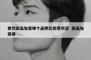 餐饮甜品加盟哪个品牌比较受欢迎  甜品加盟商