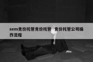 sem竞价托管竞价托管  竞价托管公司操作流程
