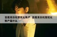 百度竞价托管优化账户  百度竞价托管优化账户是什么