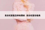 竞价托管是怎样收费的  竞价托管价格表