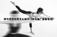 神马竞价托管怎么操作（神马推广客服电话）