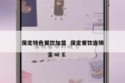 保定特色餐饮加盟  保定餐饮连锁