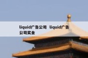 liquid广告公司  liquid广告公司奖金
