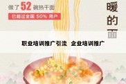 职业培训推广引流  企业培训推广