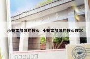 小餐饮加盟的核心  小餐饮加盟的核心理念