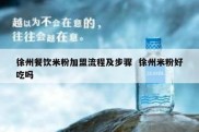 徐州餐饮米粉加盟流程及步骤  徐州米粉好吃吗