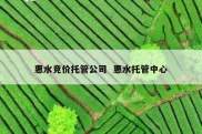 惠水竞价托管公司  惠水托管中心