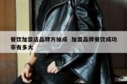 餐饮加盟店品牌方抽成  加盟品牌餐饮成功率有多大