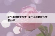 济宁360竞价托管  济宁360竞价托管怎么样