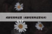 成都短视频运营（成都短视频运营培训）