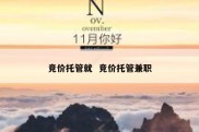 竞价托管就  竞价托管兼职