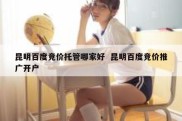 昆明百度竞价托管哪家好  昆明百度竞价推广开户